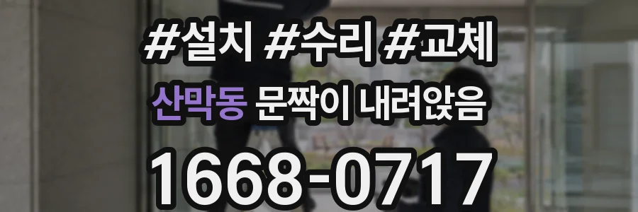산막동 문짝이 내려앉음