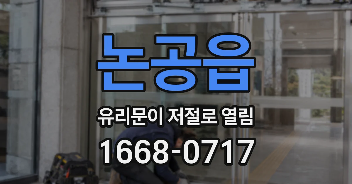 논공읍 유리문이 저절로 열림