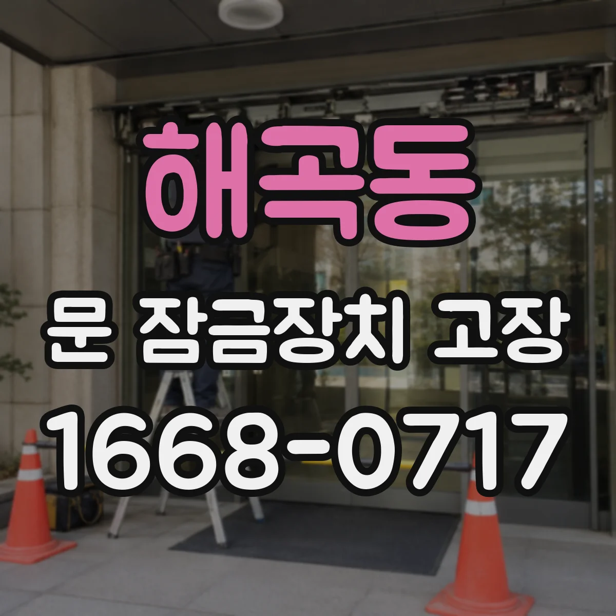해곡동 문 잠금장치 고장
