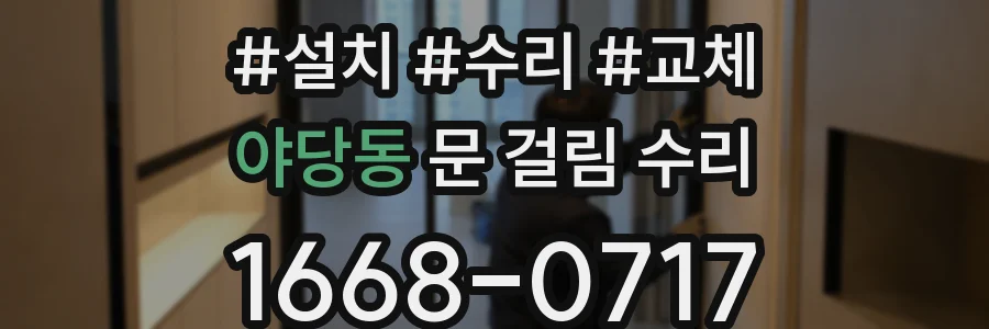야당동 문 걸림 수리