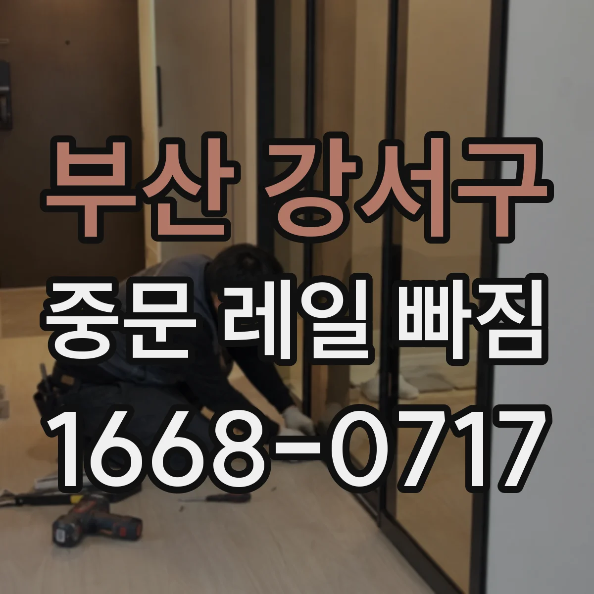 부산 강서구 중문 레일 빠짐
