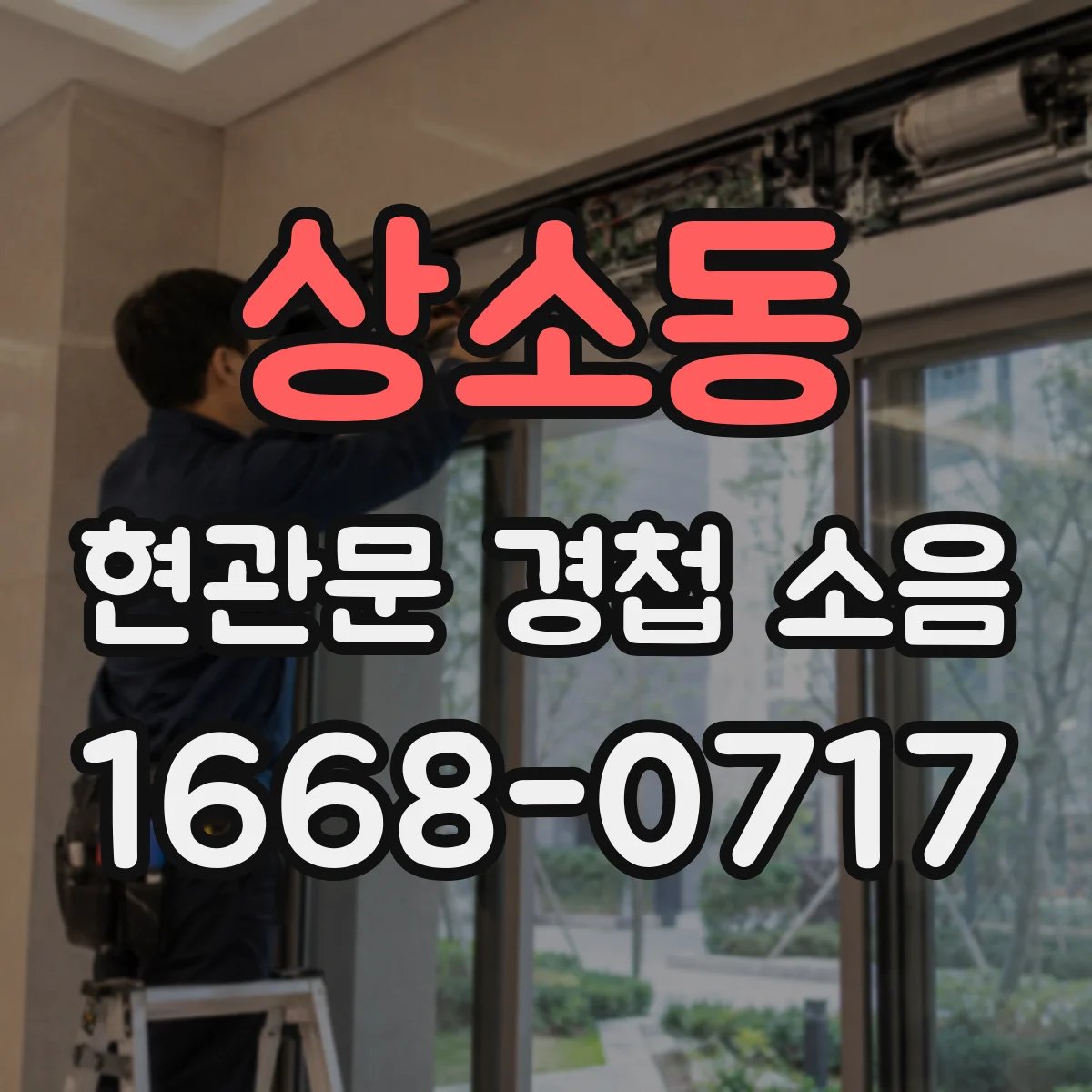 상소동 현관문 경첩 소음