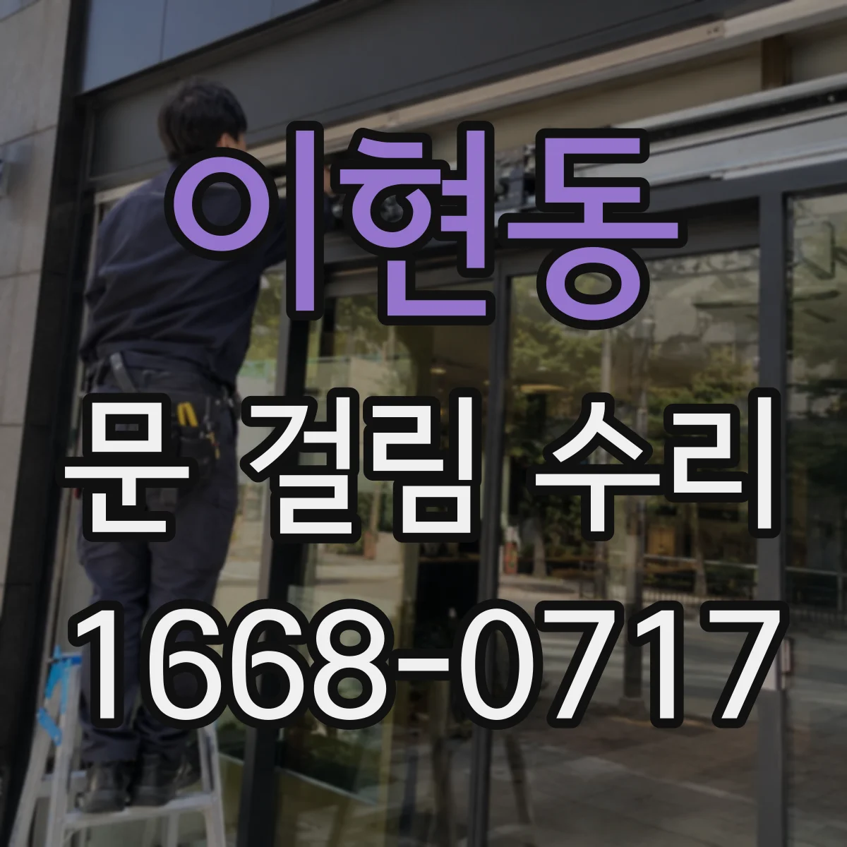 이현동 문 걸림 수리