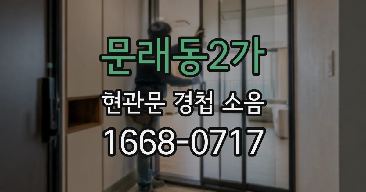 문래동2가 현관문 경첩 소음