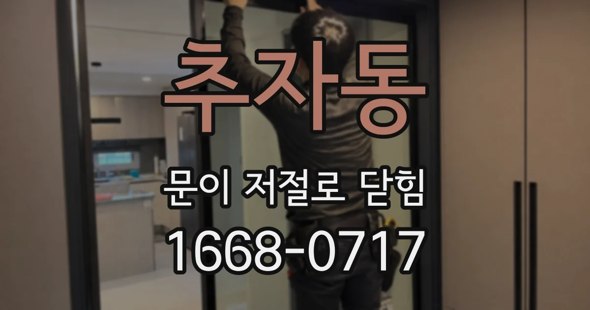 추자동 문이 저절로 닫힘