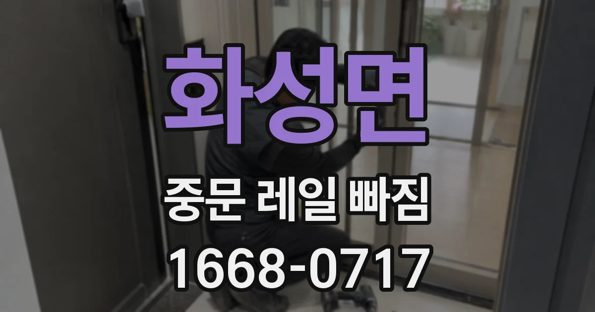 화성면 중문 레일 빠짐