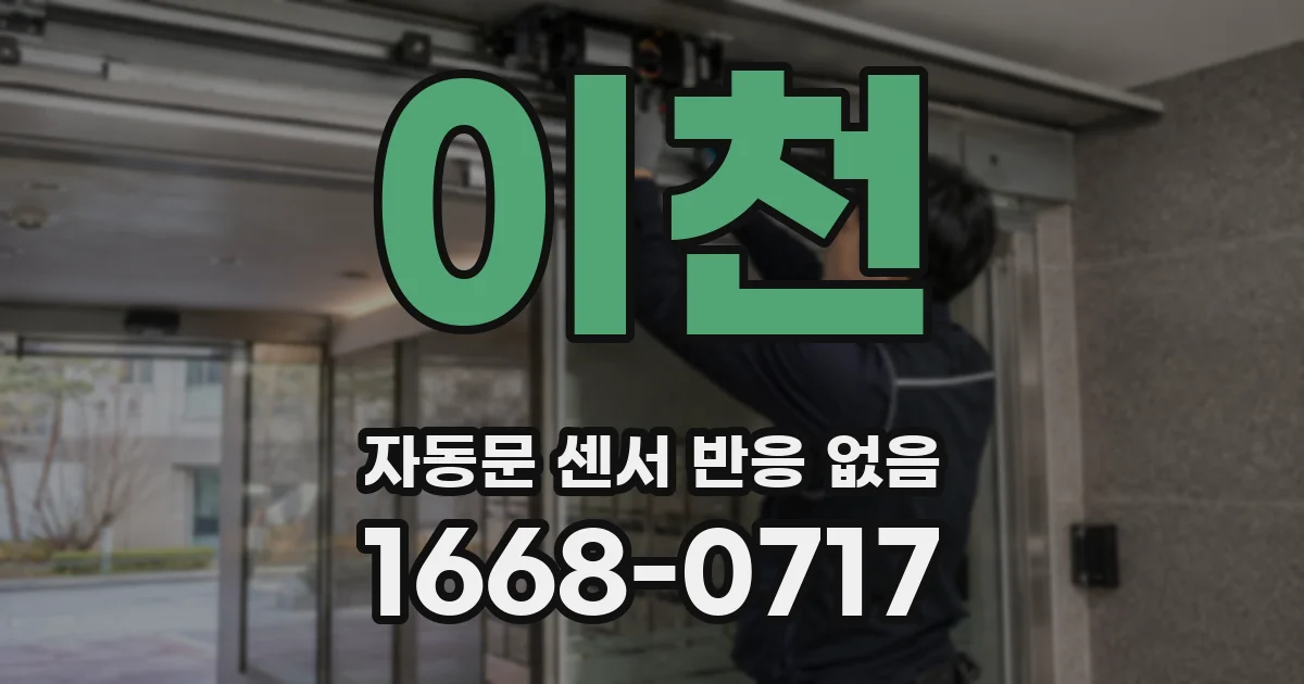 이천 자동문 센서 반응 없음