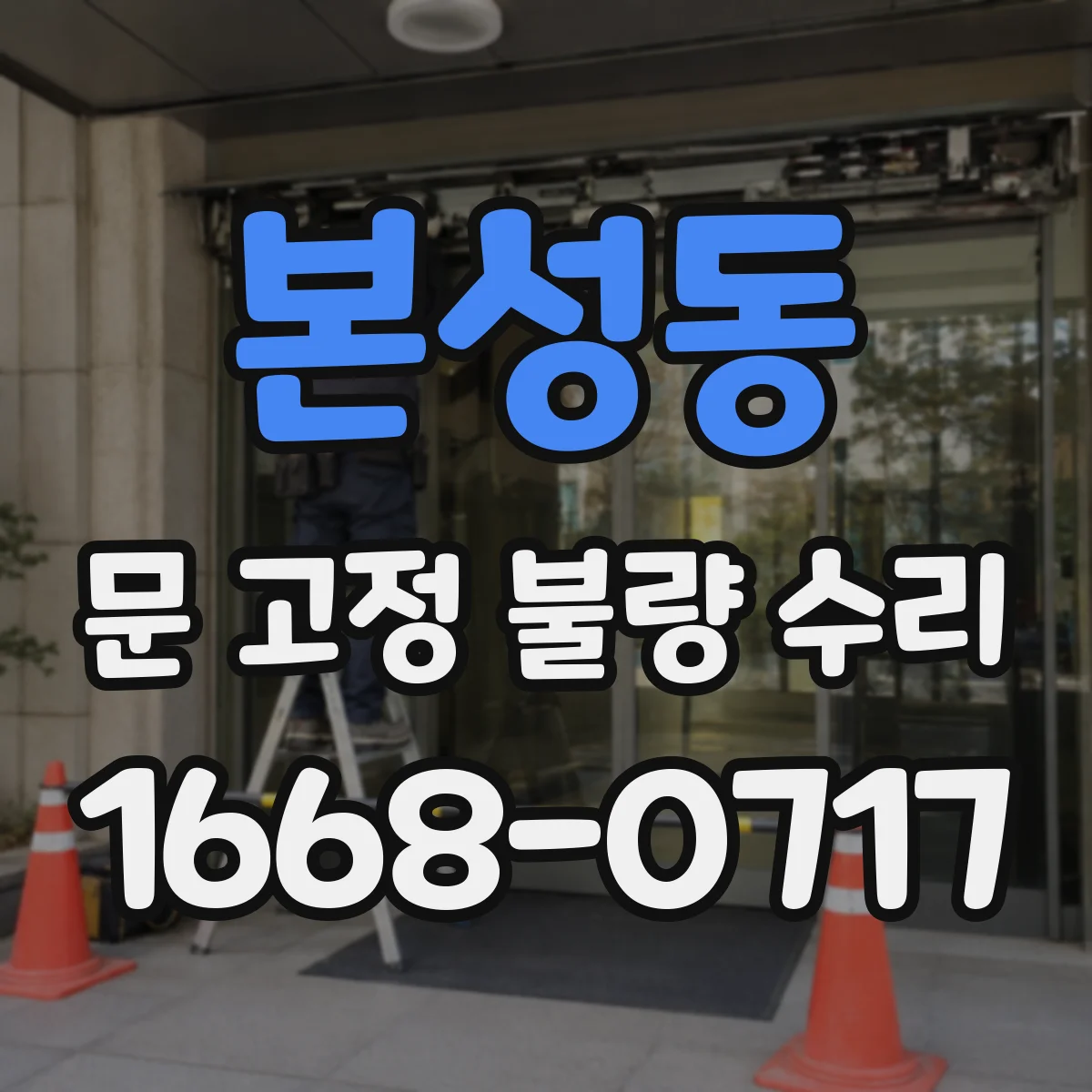 본성동 문 고정 불량 수리