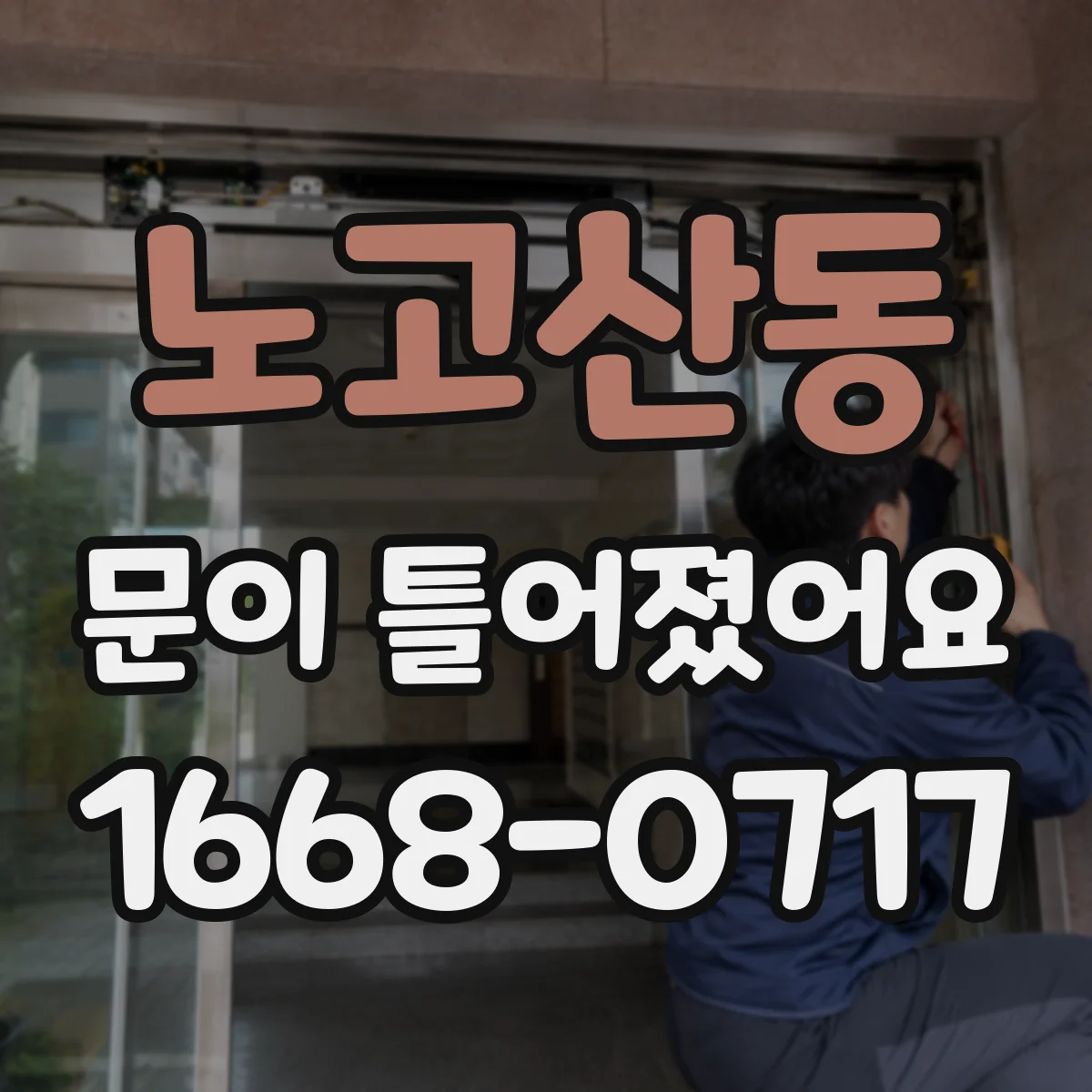 노고산동 문이 틀어졌어요