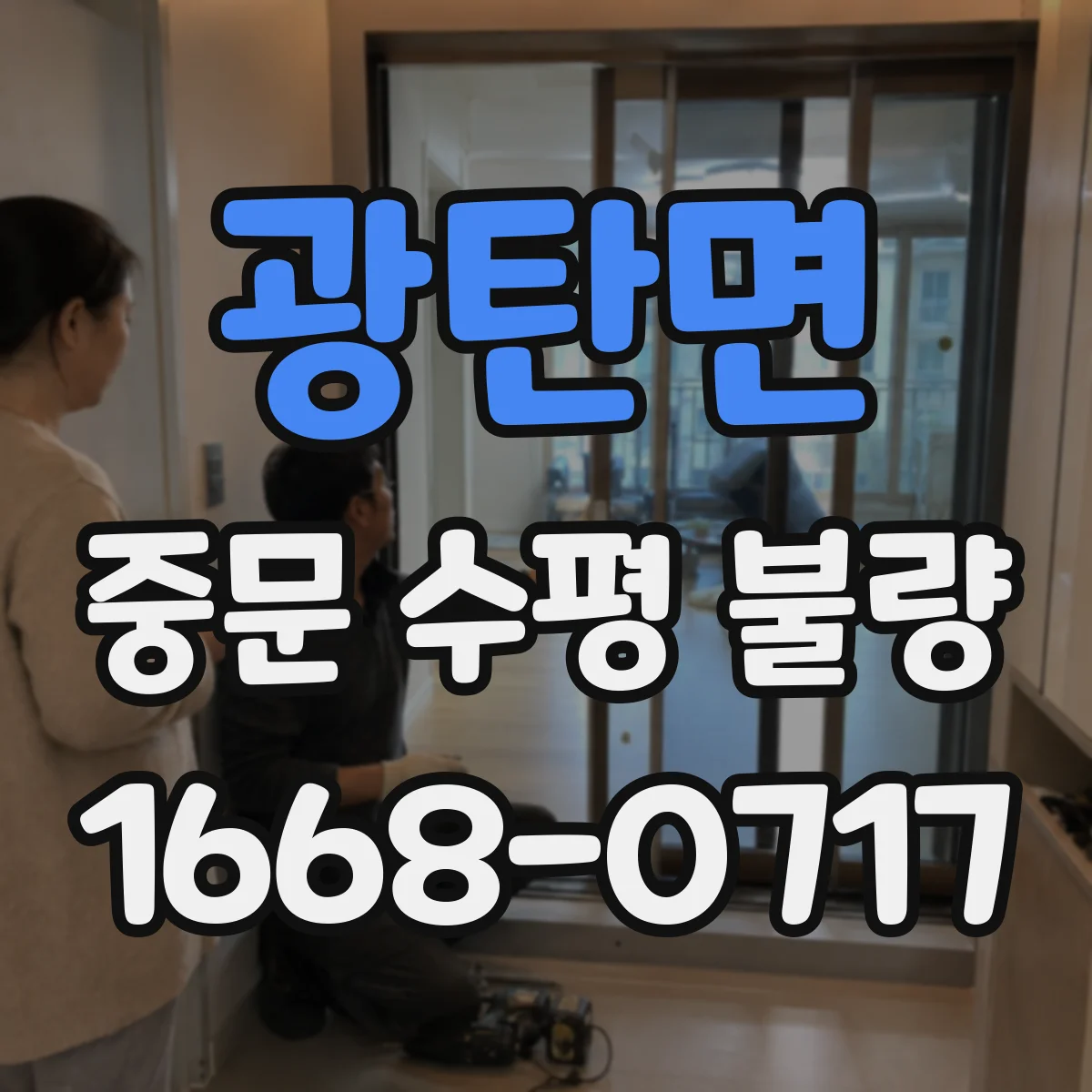 광탄면 중문 수평 불량