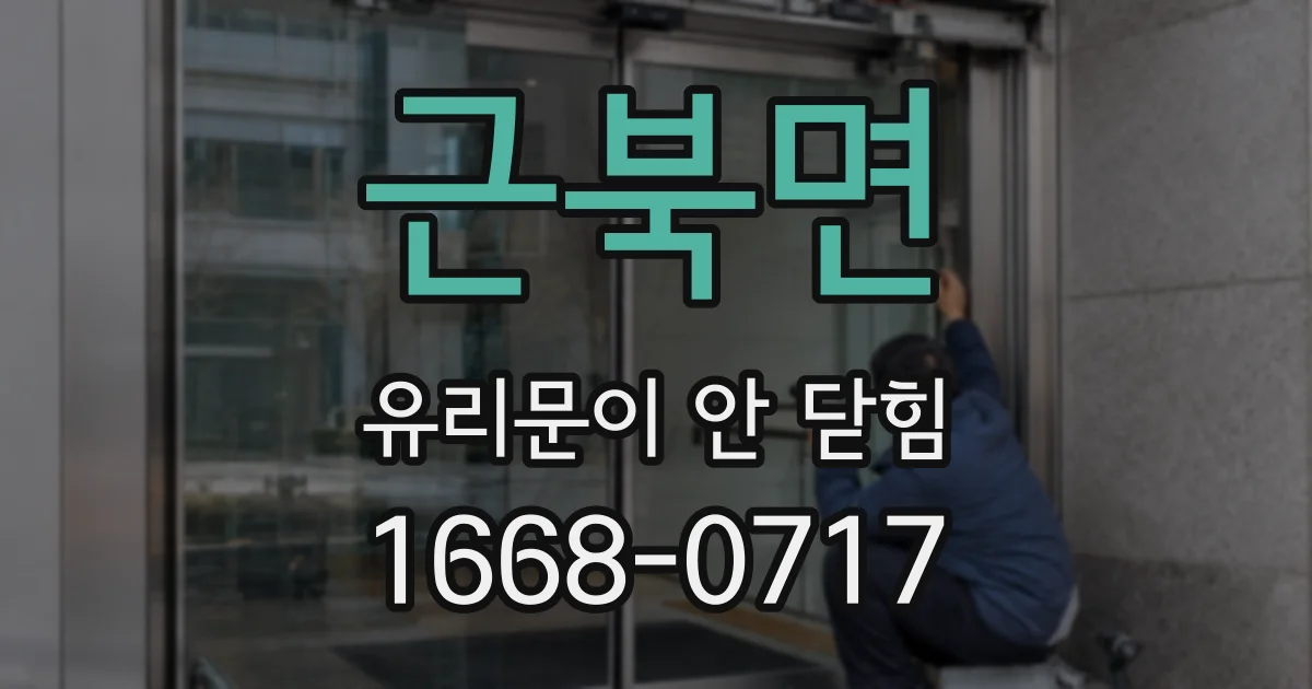 근북면 유리문이 안 닫힘