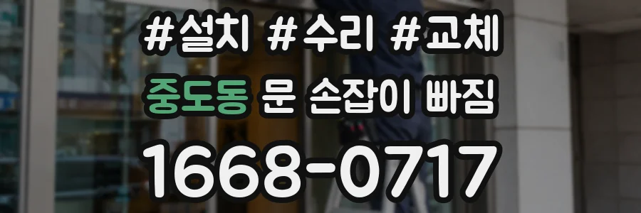 중도동 문 손잡이 빠짐