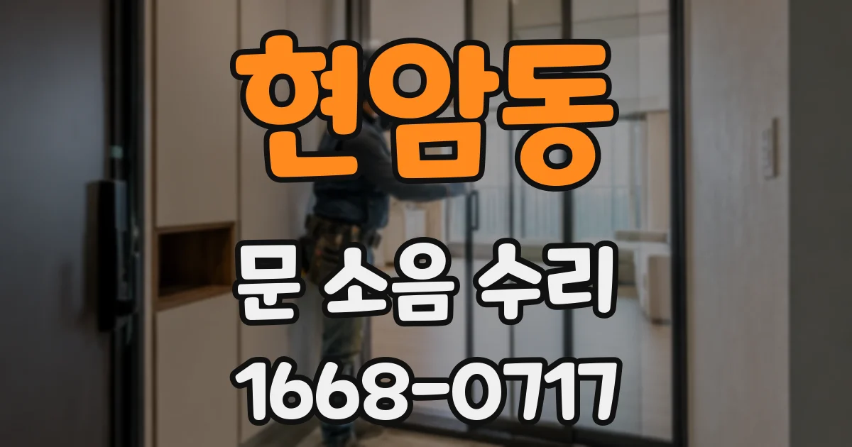 현암동 문 소음 수리