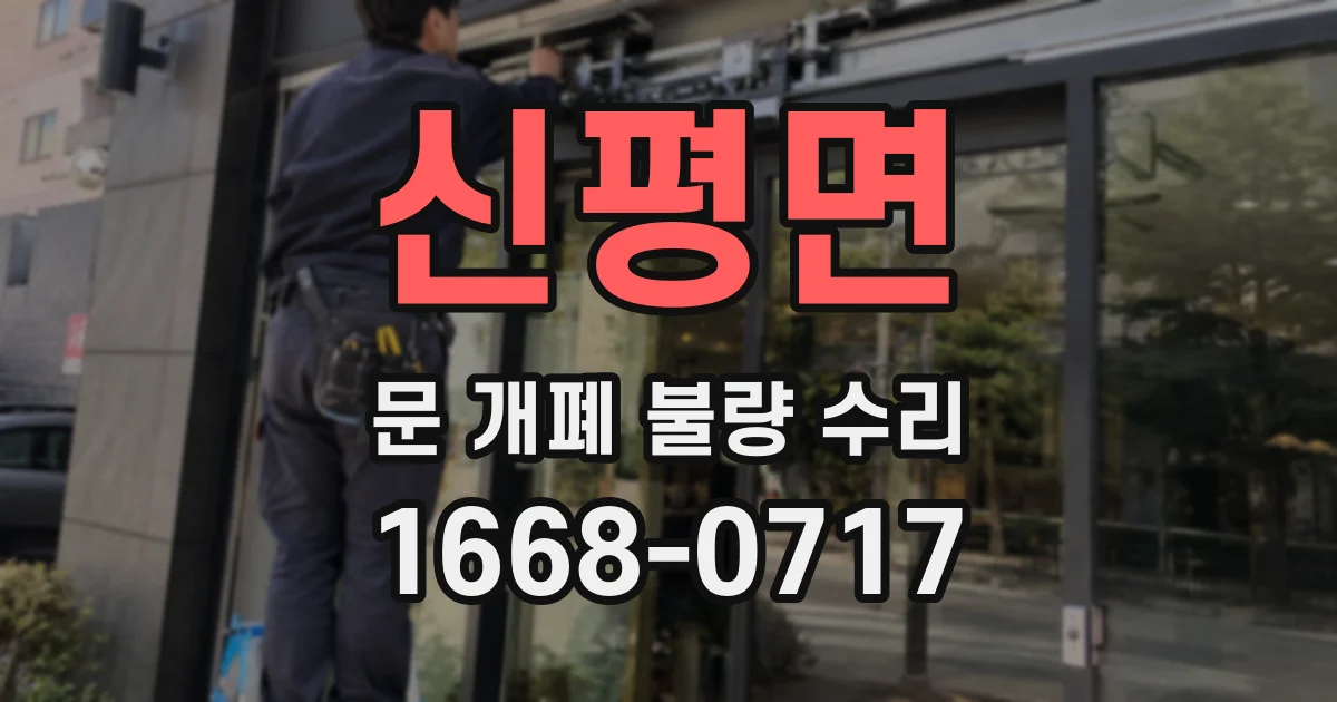 신평면 문 개폐 불량 수리