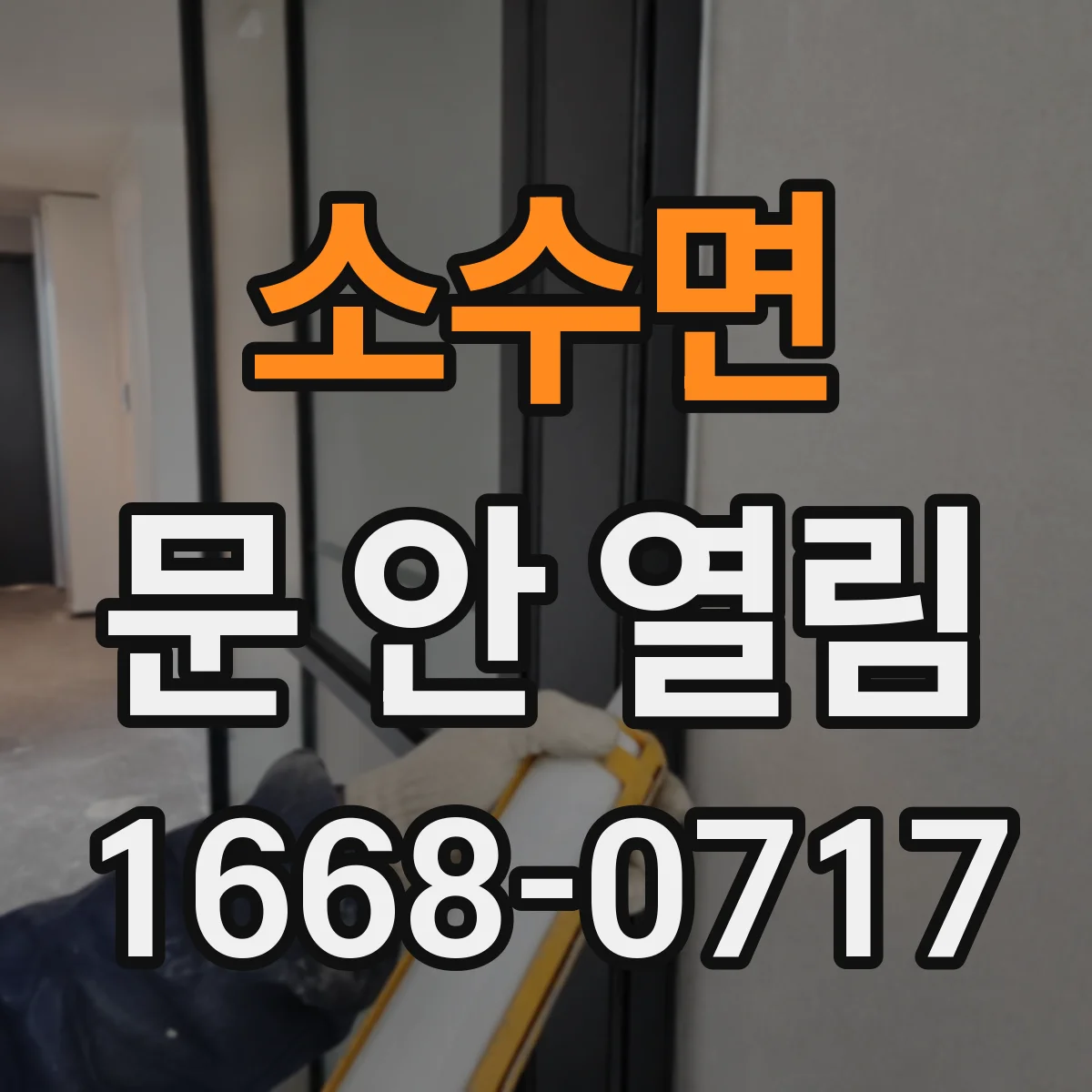 소수면 문 안 열림
