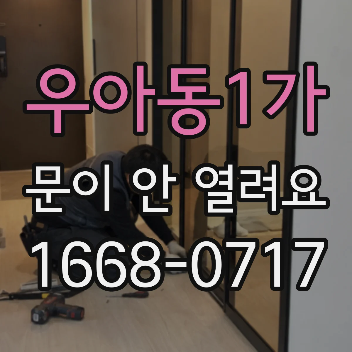 우아동1가 문이 안 열려요
