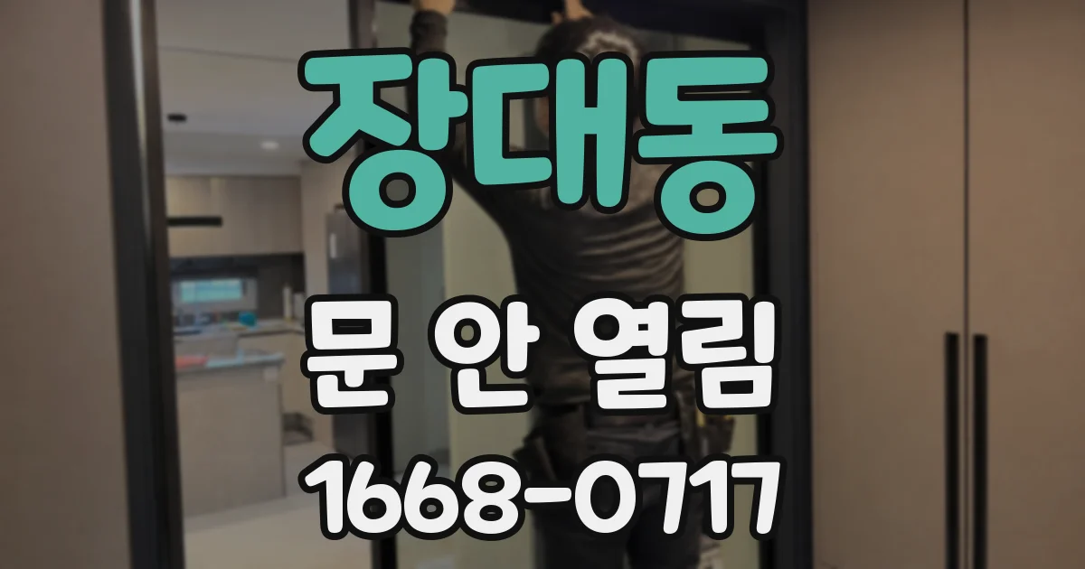 장대동 문 안 열림