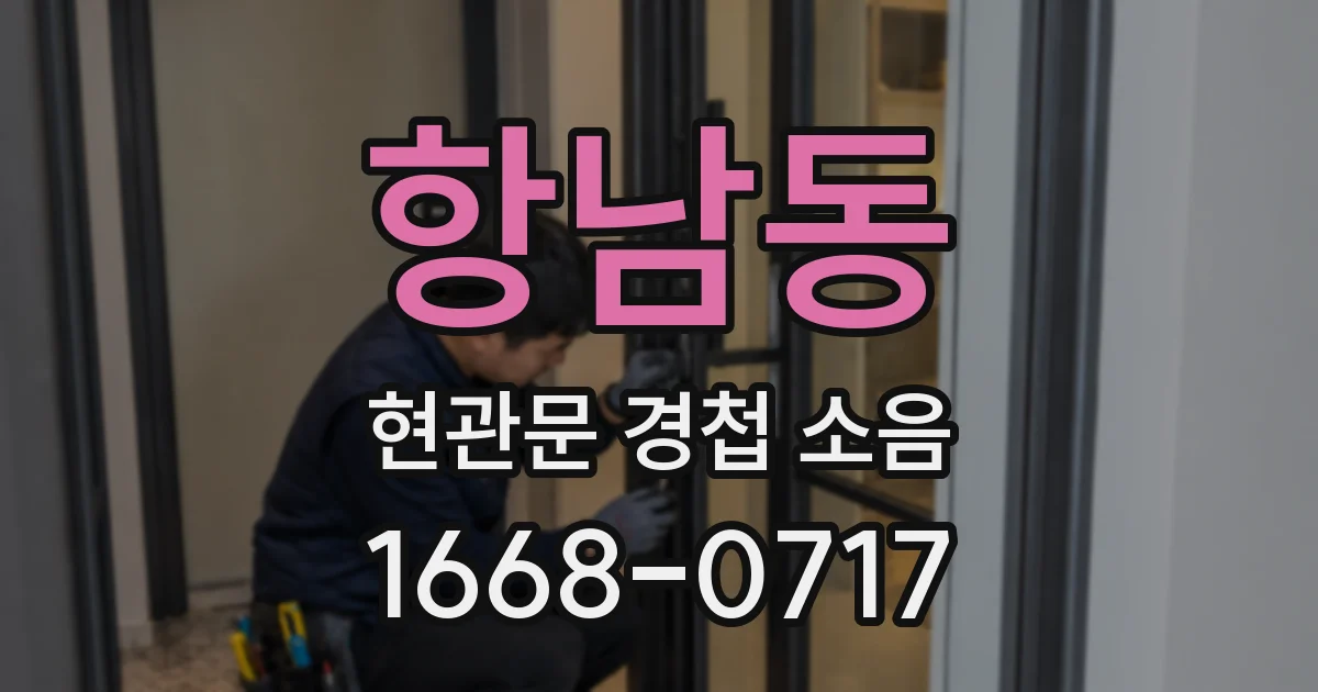 항남동 현관문 경첩 소음