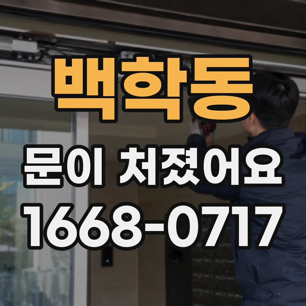 백학동 문이 처졌어요