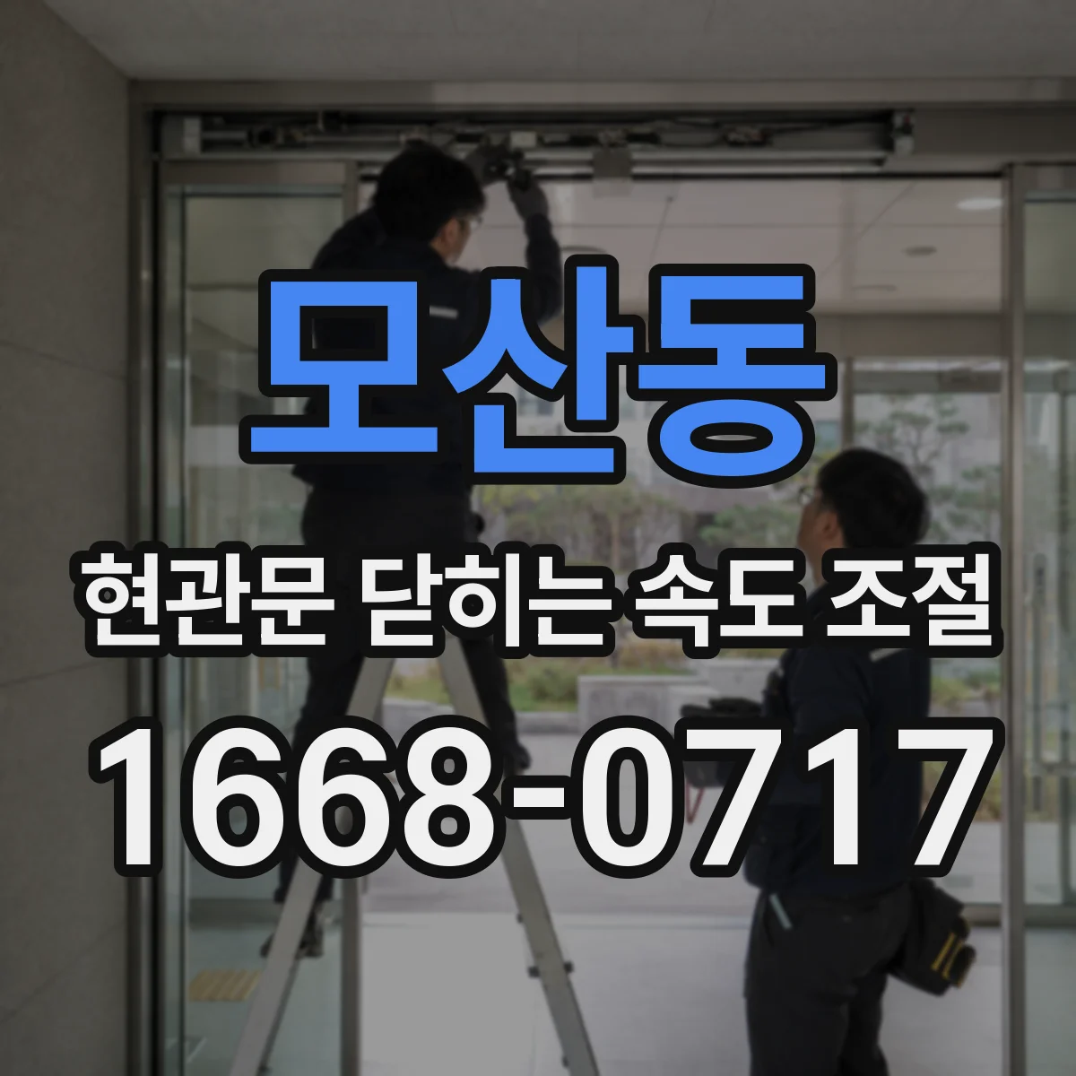 모산동 현관문 닫히는 속도 조절