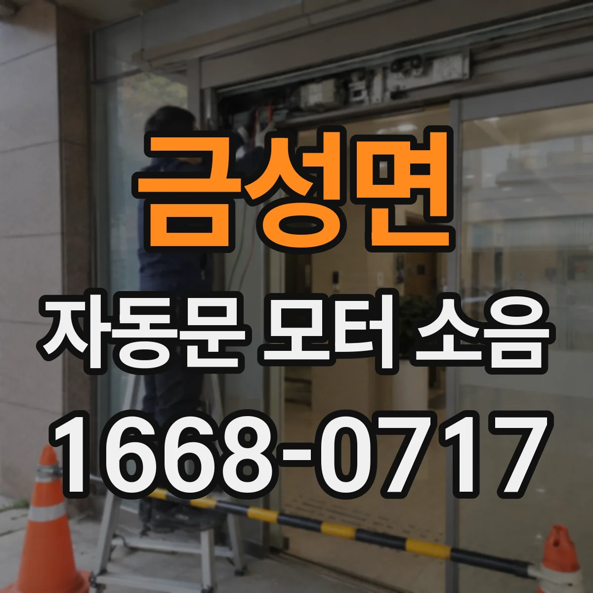 금성면 자동문 모터 소음
