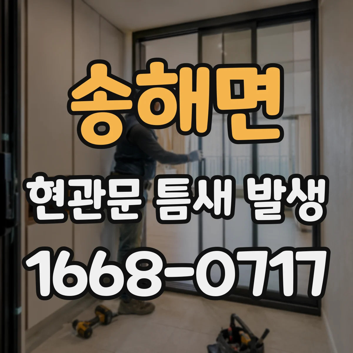 송해면 현관문 틈새 발생