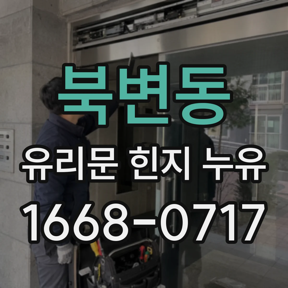 북변동 유리문 힌지 누유