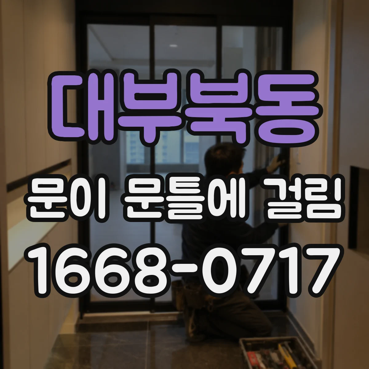 대부북동 문이 문틀에 걸림