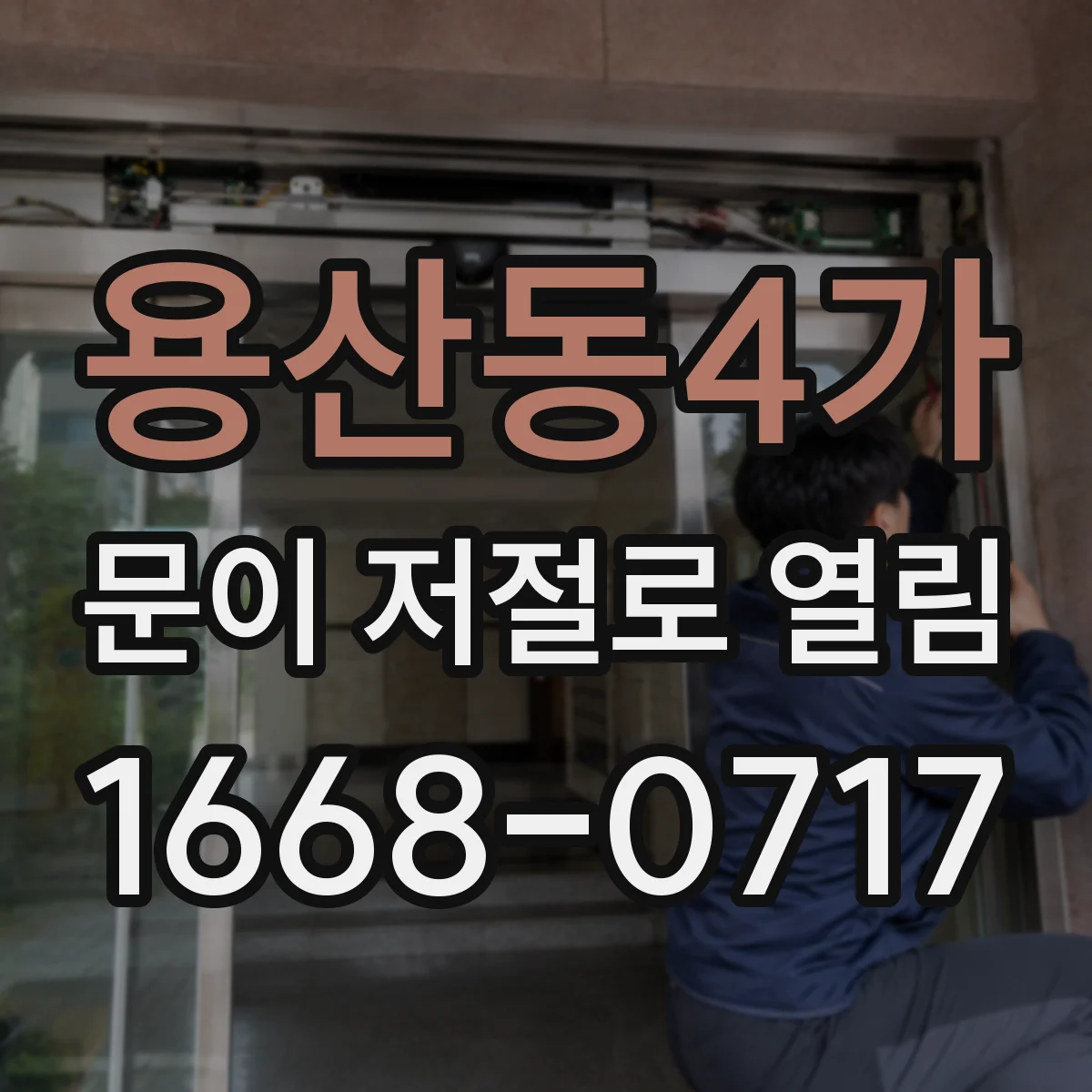 용산동4가 문이 저절로 열림