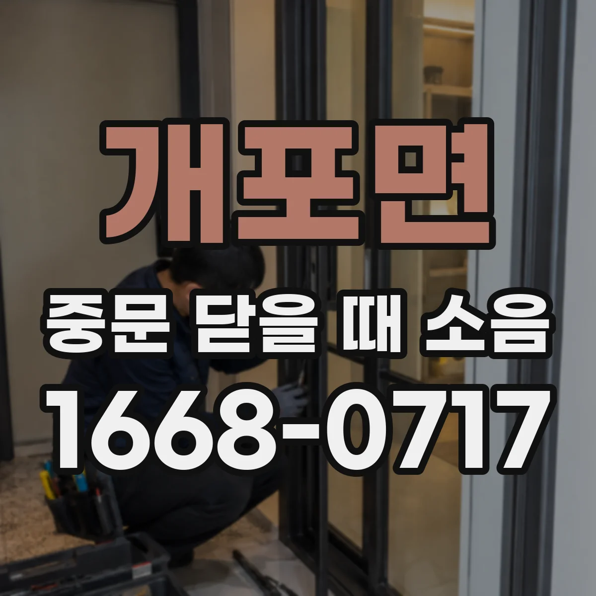 개포면 중문 닫을 때 소음