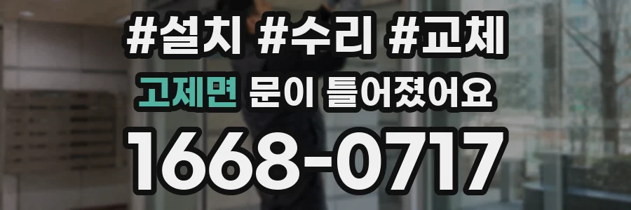 고제면 문이 틀어졌어요