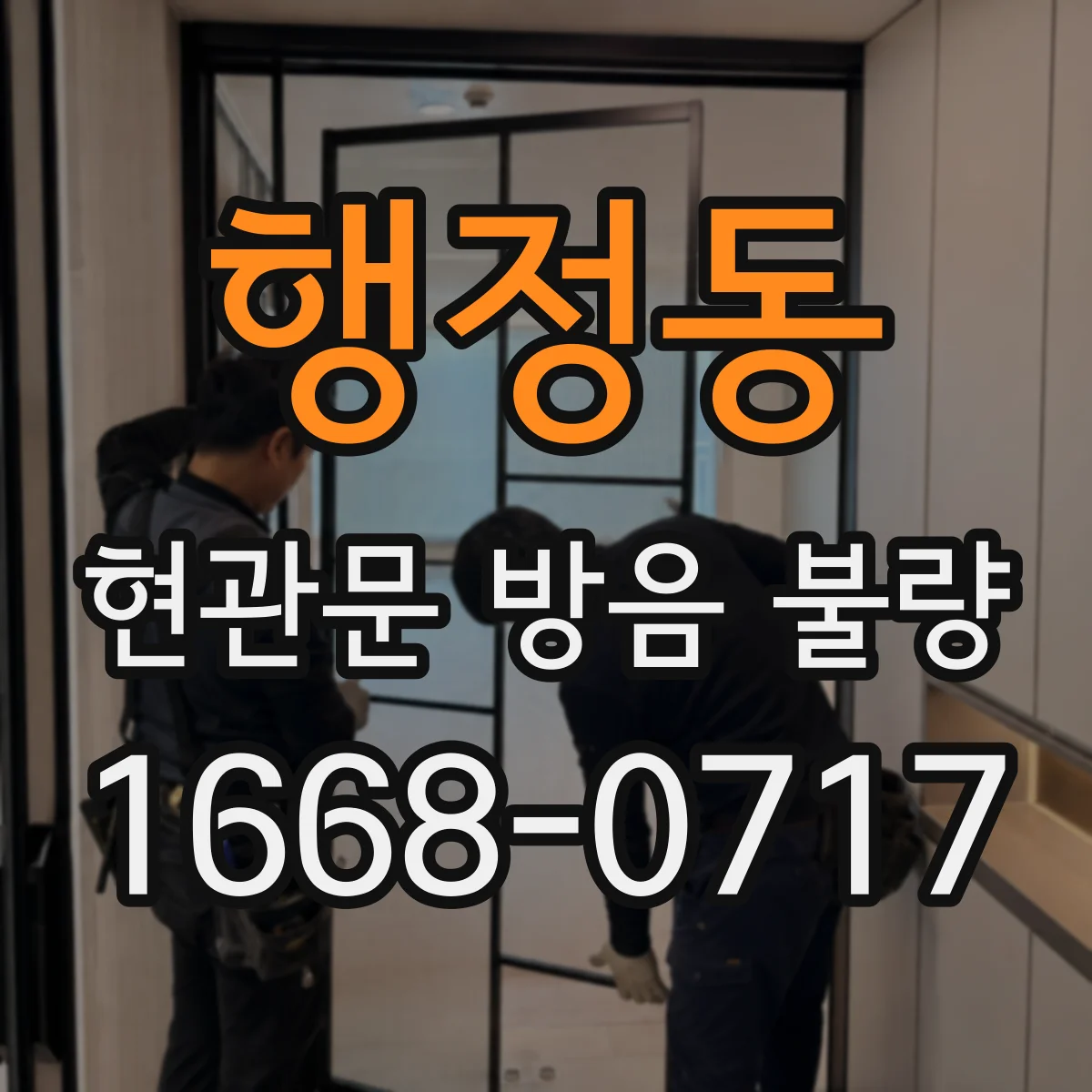 행정동 현관문 방음 불량