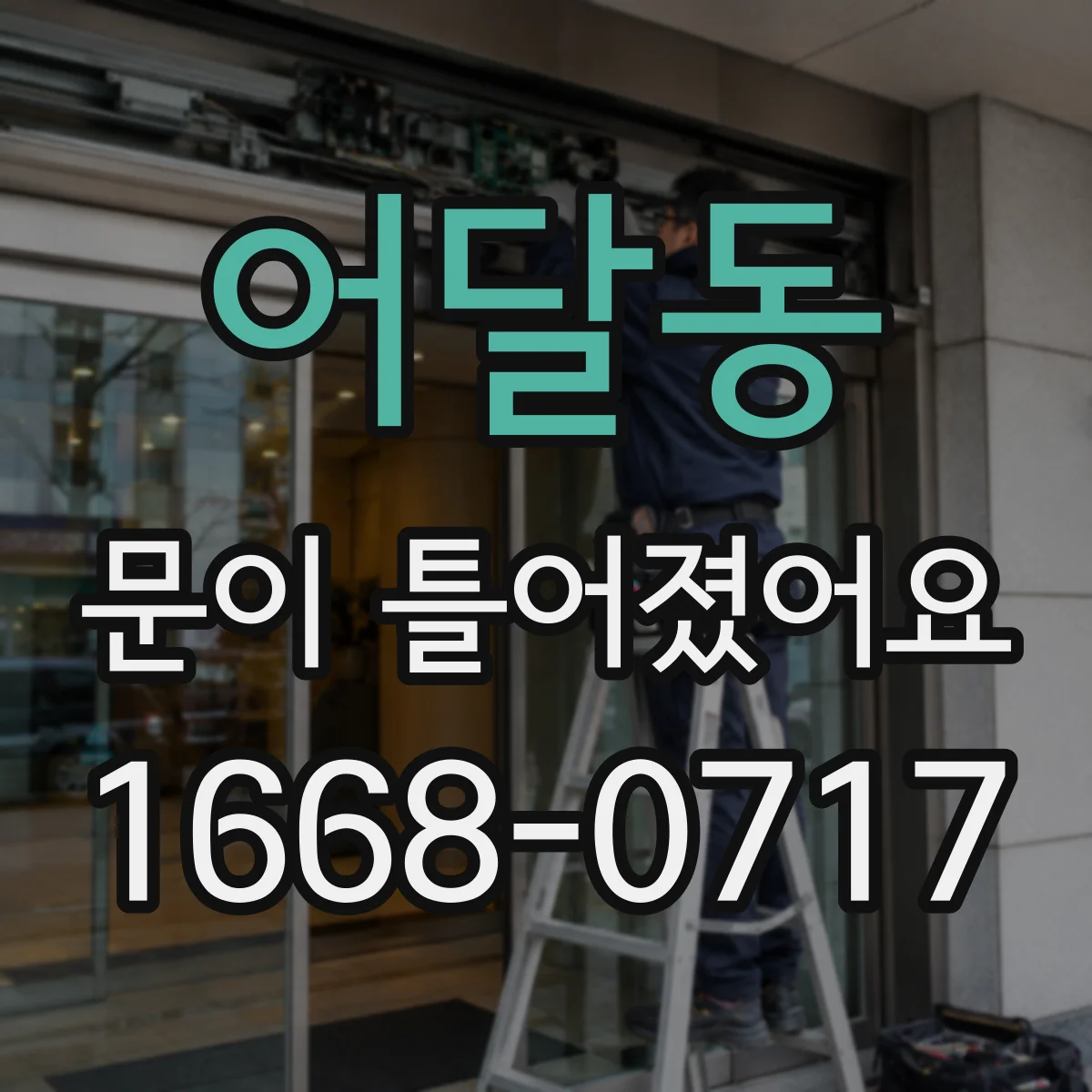 어달동 문이 틀어졌어요