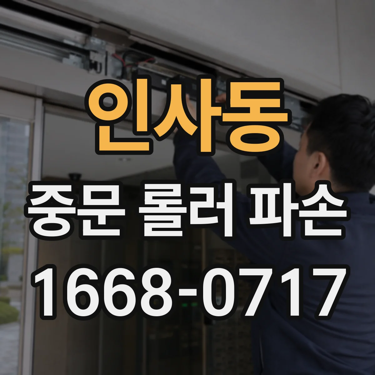 인사동 중문 롤러 파손