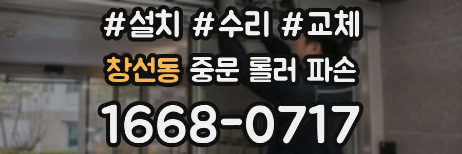 창선동 중문 롤러 파손