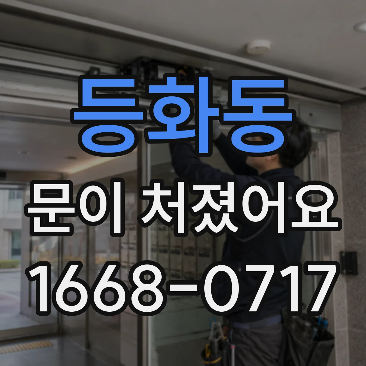 등화동 문이 처졌어요