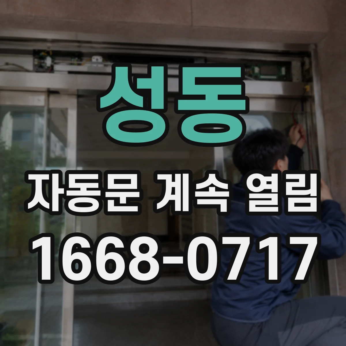 성동 자동문 계속 열림