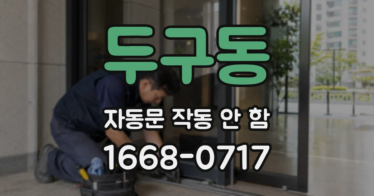 두구동 자동문 작동 안 함