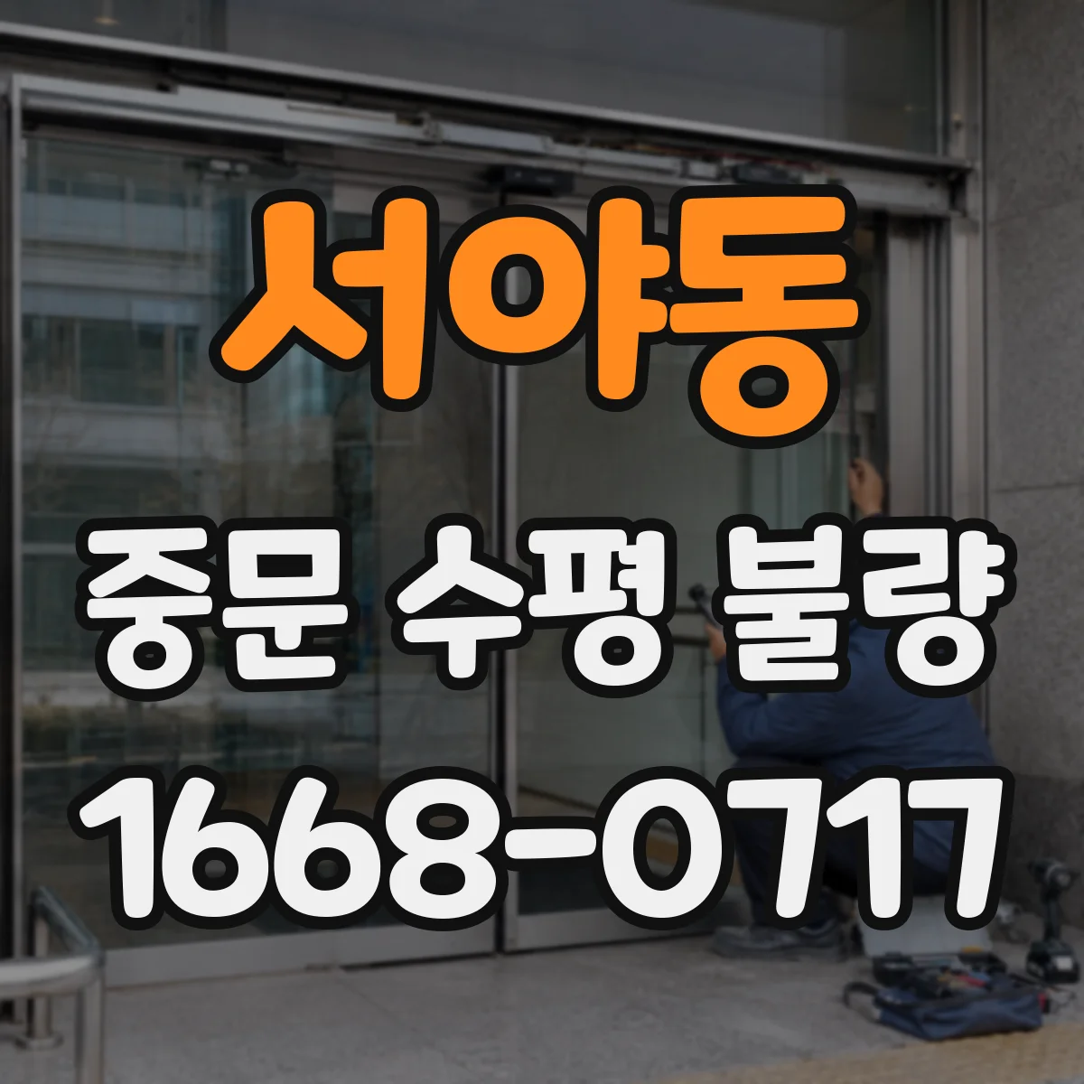 서야동 중문 수평 불량