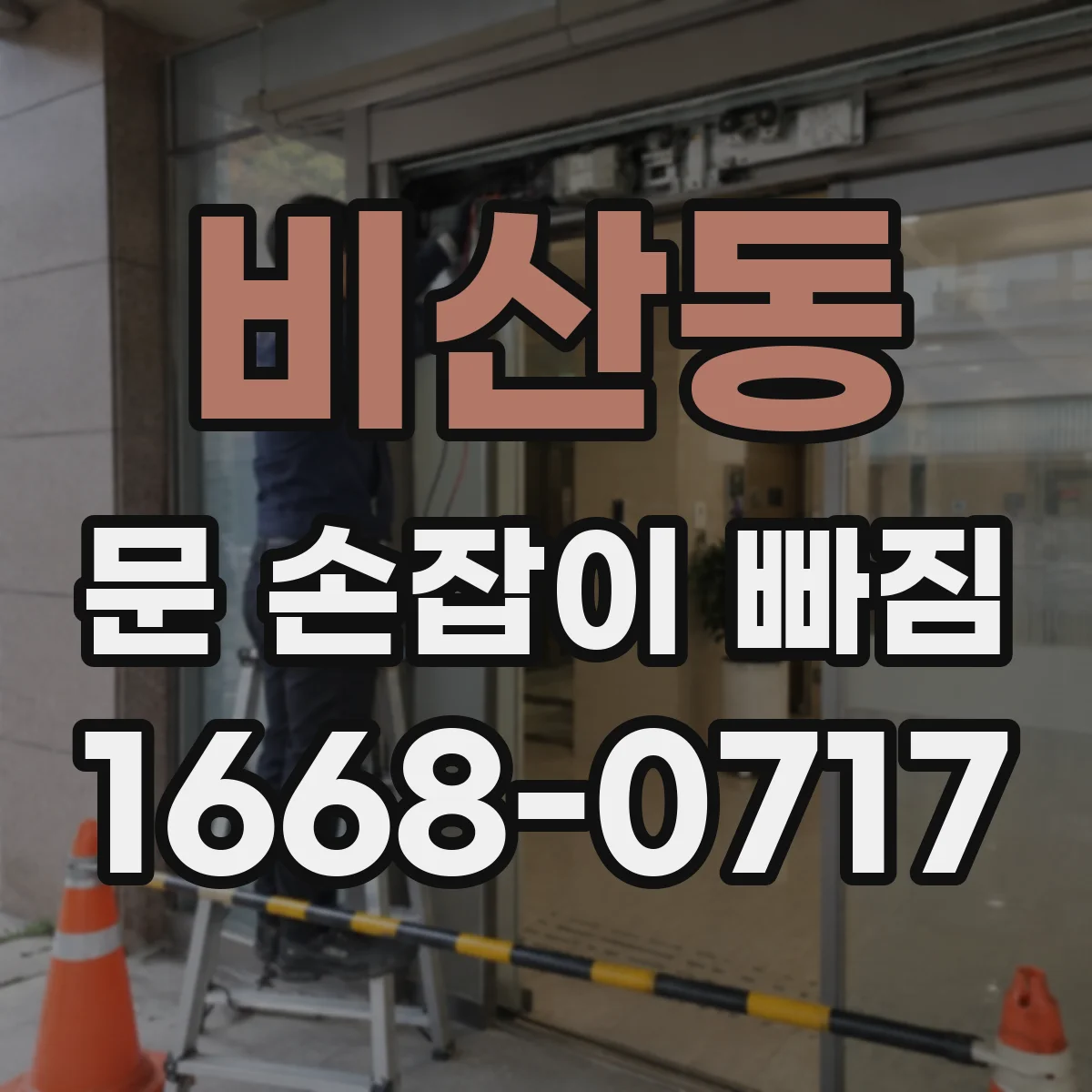 비산동 문 손잡이 빠짐