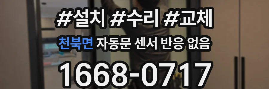 천북면 자동문 센서 반응 없음