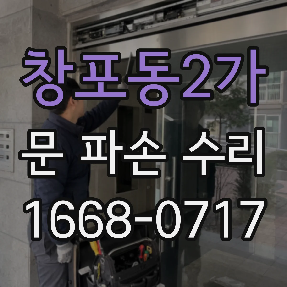 창포동2가 문 파손 수리