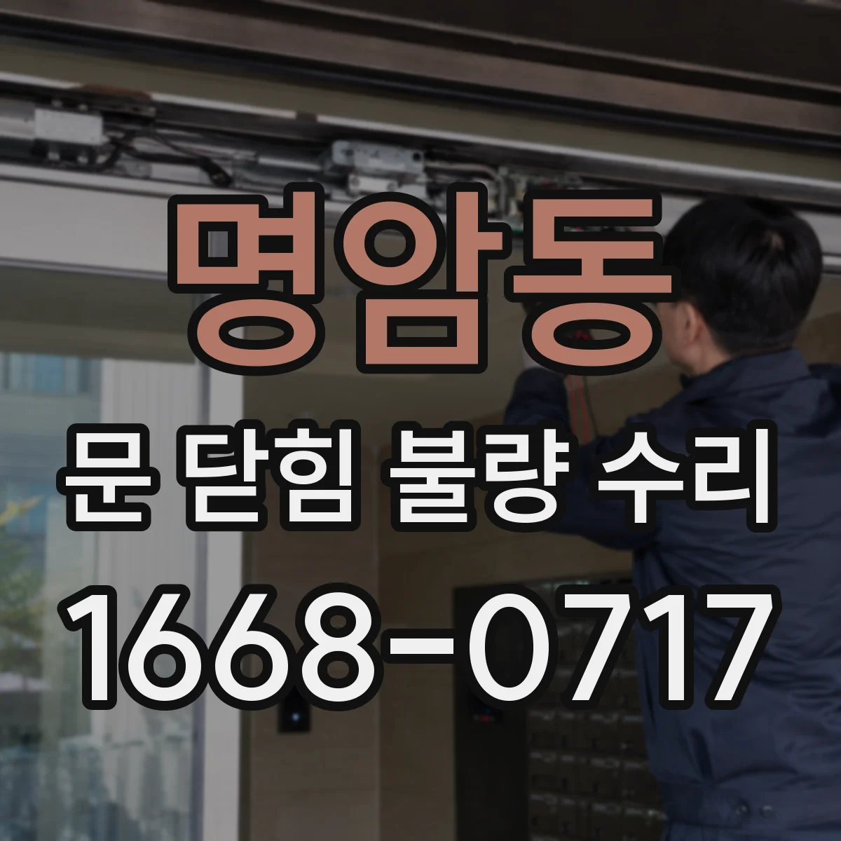 명암동 문 닫힘 불량 수리