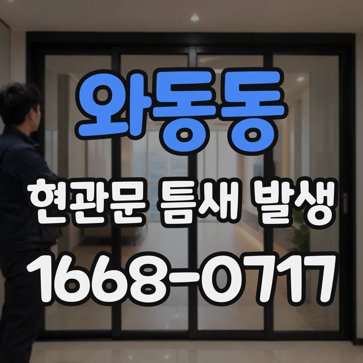 와동동 현관문 틈새 발생