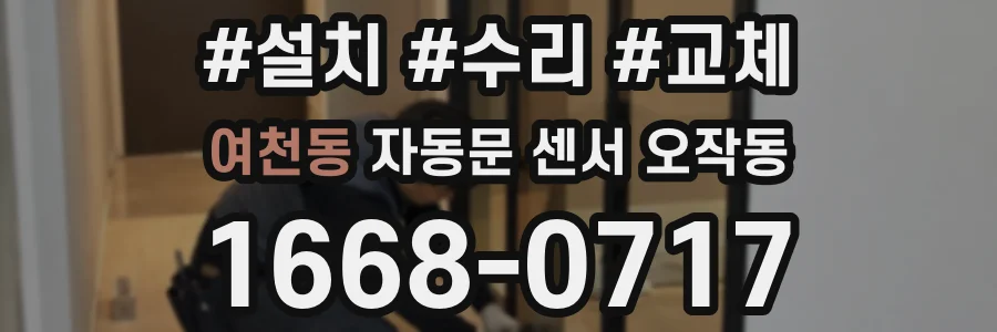 여천동 자동문 센서 오작동