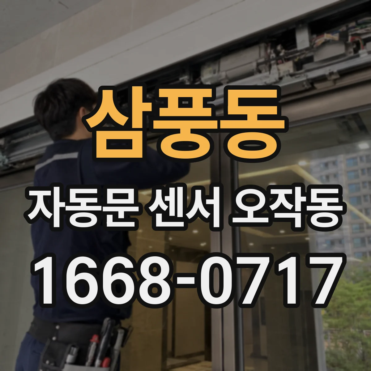 삼풍동 자동문 센서 오작동