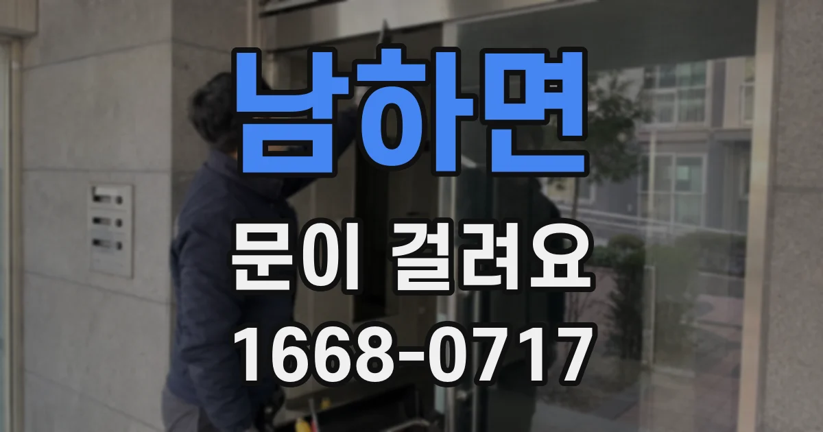 남하면 문이 걸려요