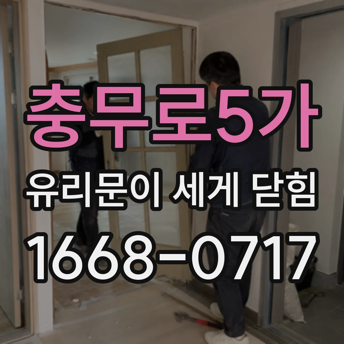충무로5가 유리문이 세게 닫힘