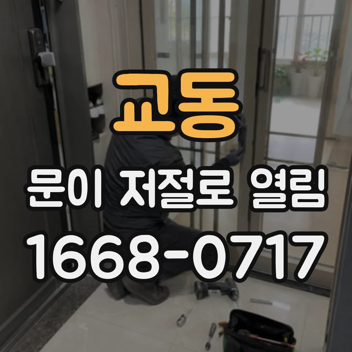 교동 문이 저절로 열림