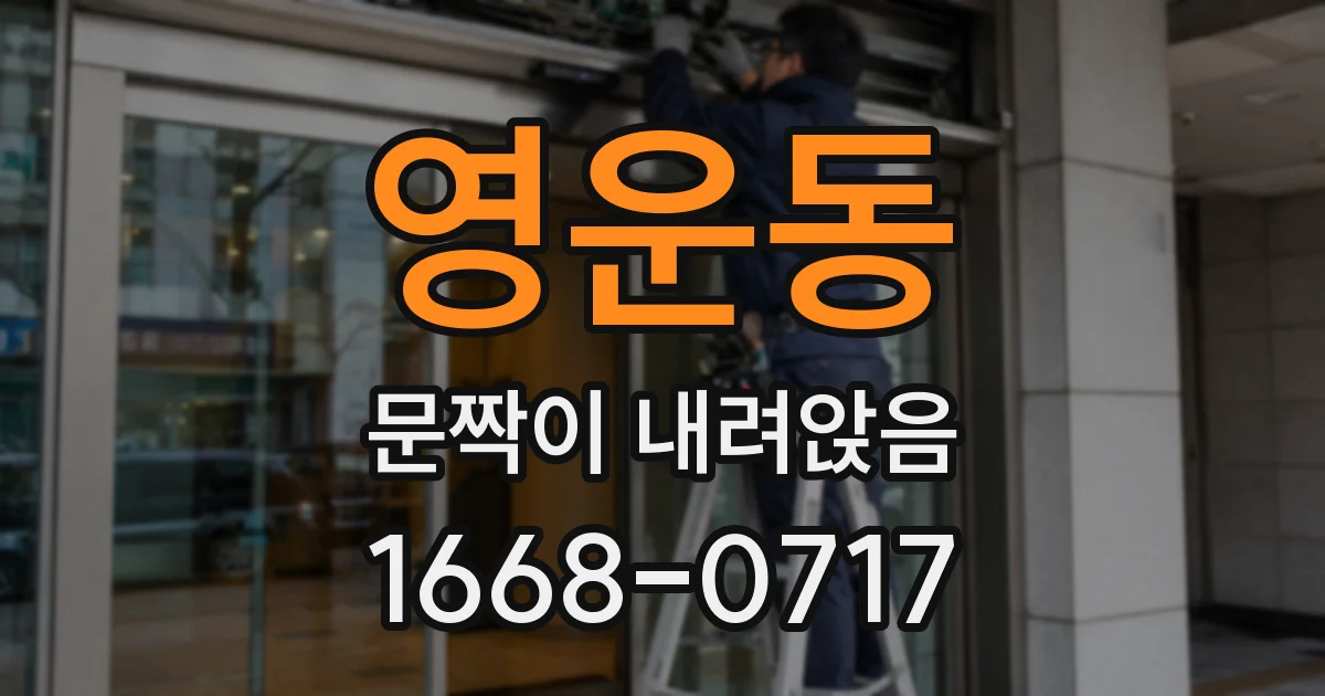 영운동 문짝이 내려앉음